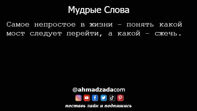 Мудрые Слова 13