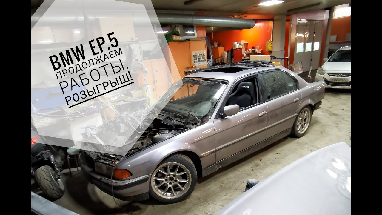 Bmw E38 ep.5 Продолжаем работы..mp4 смотреть онлайн