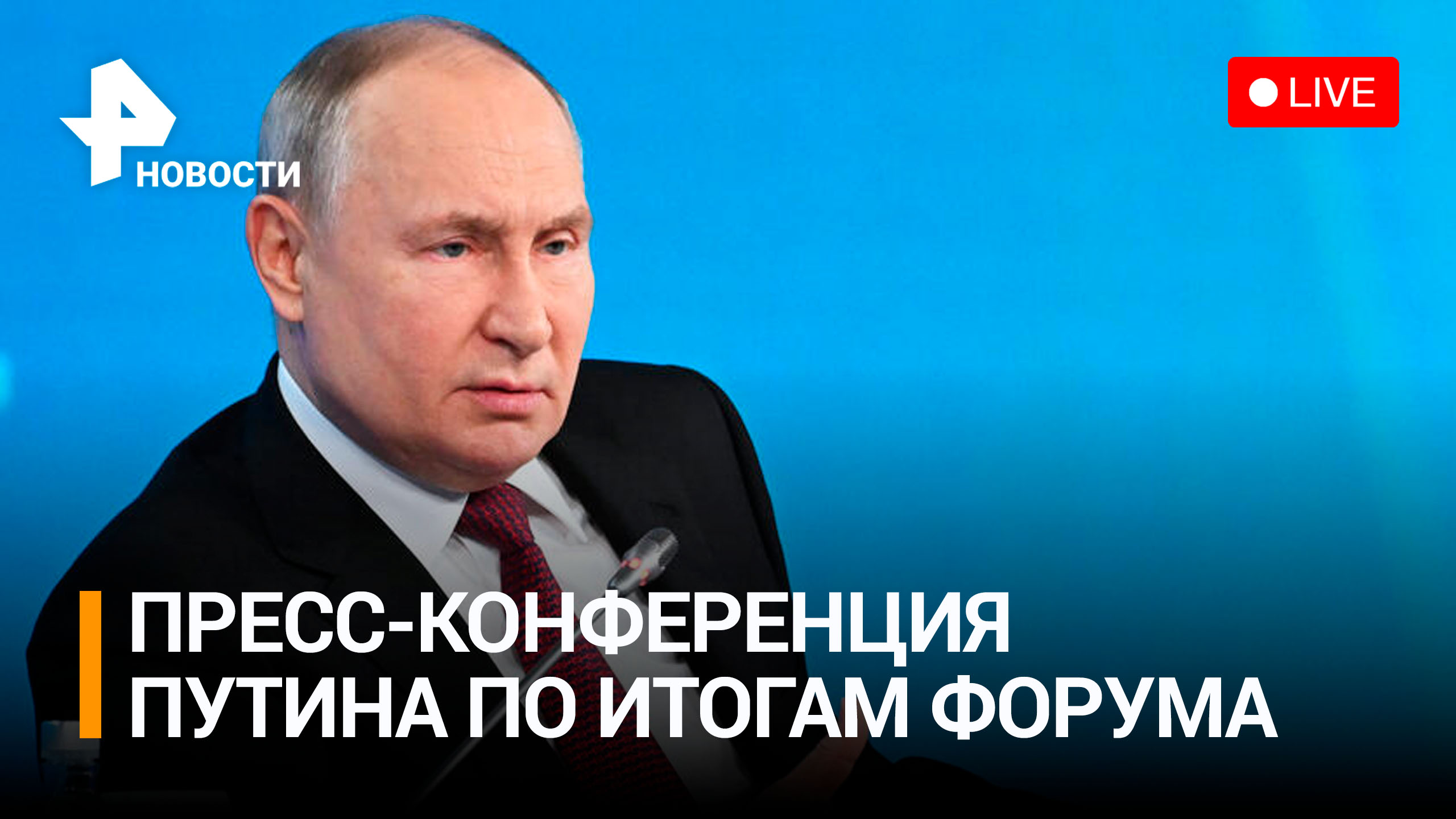 Итоги форума "Один пояс - один путь": пресс-конференция Владимира Путина. Прямая трансляция