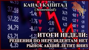 ИТОГИ НЕДЕЛИ: Решения по нерезидентам нет, рынок акций летит вниз.