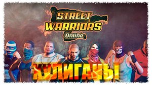 Street Warriors Online обзор на русском языке