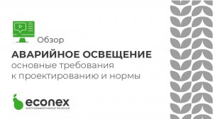 Аварийное освещение_ основные требования к проектированию и нормы