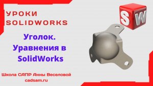 Уравнения в SolidWorks Уголок