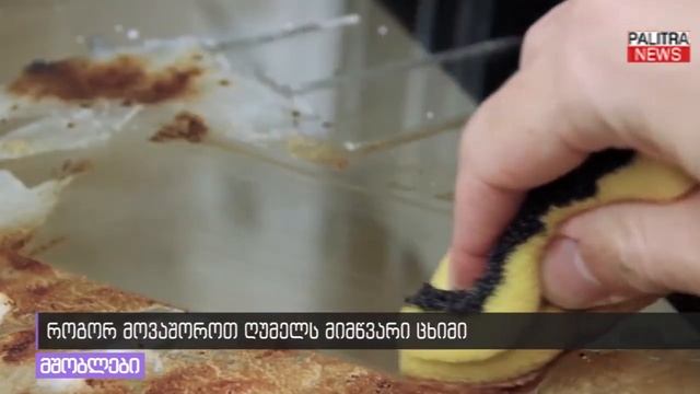 როგორ მოვაშოროთ ღუმელს მიმწვარი ცხიმი смотреть онлайн