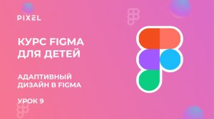 Адаптивный дизайн в Figma для разных устройств | Курсы графического дизайна для детей