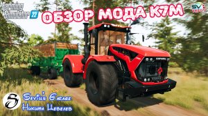 ✅Farming Simulator 22 ОБЗОР МОДА К7