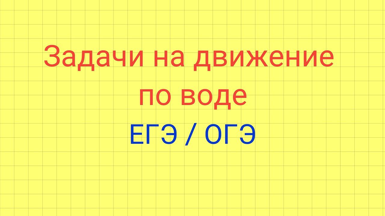 Задачи на движение по воде. Задание 8 ЕГЭ. Задание 21 ОГЭ. смотреть онлайн