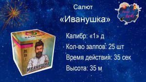 Салют "Иванушка" ( 25 залпов, калибр 1дюйм)
