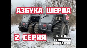 Азбука Шерпа. Запускаем и останавливаем двигатель. 2 серия