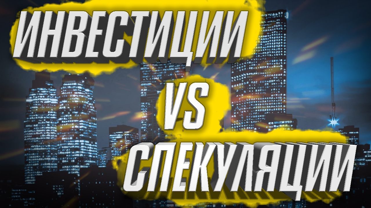 Инвестиции VS Спекуляции