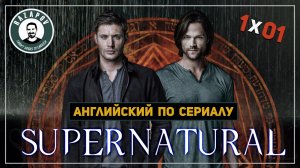 Английский по сериалам | Supernatural | Сверхъестественное | 1x01