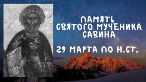 Житие Святых | Память Святого Савина | 29 марта по н.ст.