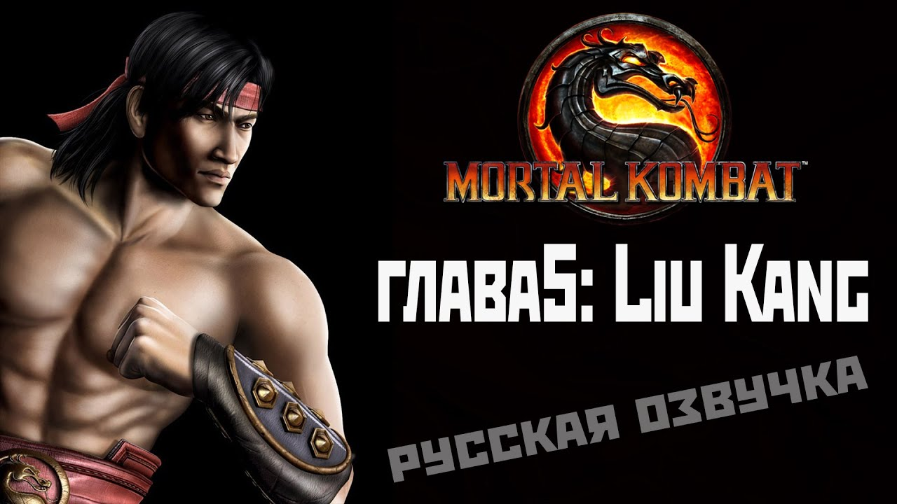 Mortal kombat главы. Мортал комбат Sky. Лю Кэнг. Мортал комбат анчартед.