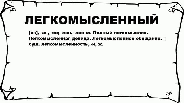 ЛЕГКОМЫСЛЕННЫЙ - что это такое? значение и описание