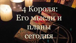 Таро. 4 Короля: его мысли о Вас сегодня, планы, будет ли действовать ✨✨
