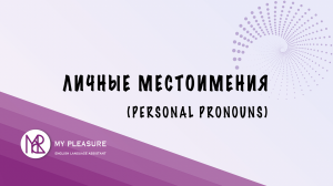 ЛИЧНЫЕ МЕСТОИМЕНИЯ В АНГЛИЙСКОМ ЯЗЫКЕ 
(PERSONAL PRONOUNS)