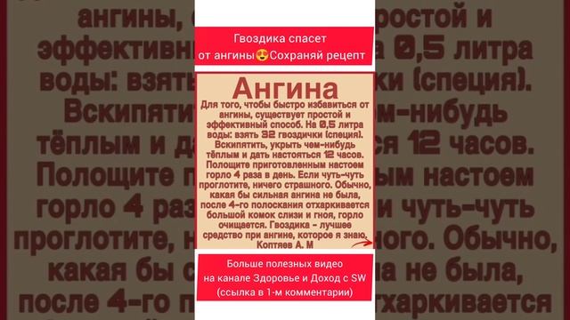 ГВОЗДИКА СПАСЁТ ОТ АНГИНЫ . СОХРАНЯЙ РЕЦЕПТ