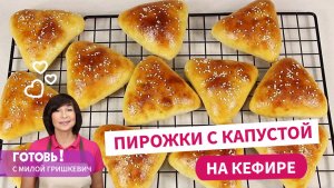 Самые МЯГКИЕ и ВКУСНЫЕ! Мои Любимые Пирожки с Капустой на Кефире в Духовке