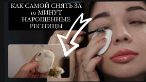 Как снимать нарощенные ресницы в домашних условиях? Впервые нарастила. Мой опыт и отзыв!