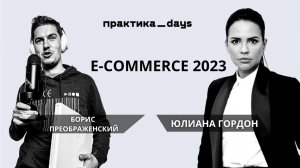 Говорим о e-commerce с Юлианой Гордон. Нишевые маркетплейсы, бренды, стратегии