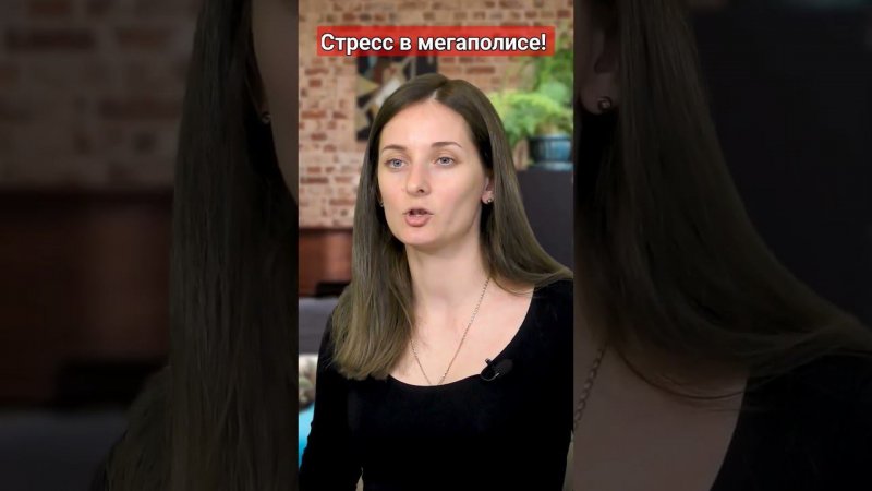 Как бороться со стрессом в мегаполисе?