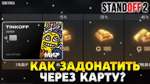 Как задонатить в стандофф 2 через тинькофф junior