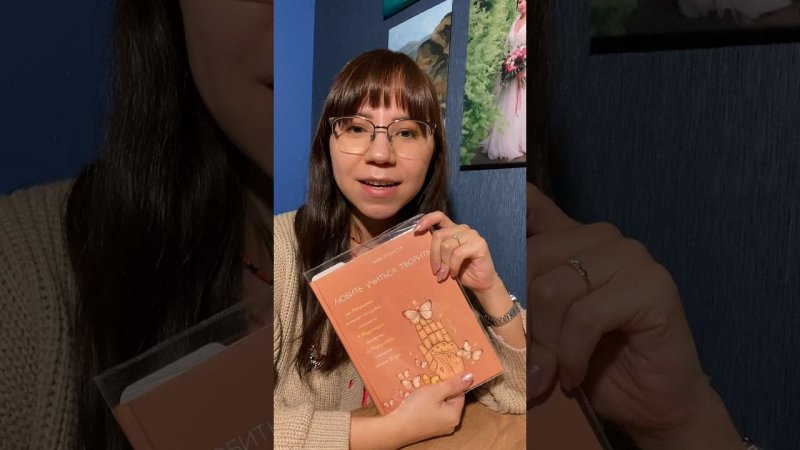 Люблю себя  #обзоркниг #книгообзор #чтопочитать  #советуюкнигу #книги #психология #саморазвитие