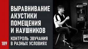 Выравнивание акустики помещения и наушников, контроль звучания в разных условиях