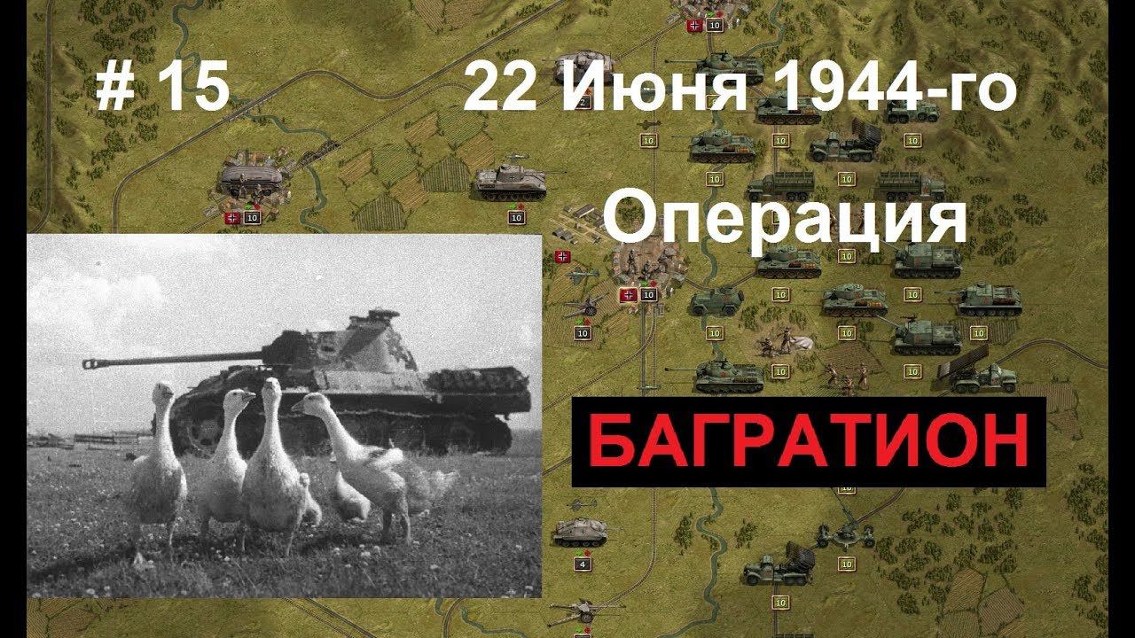 Panzer Corps прохождение #15. Операция "Багратион". Июнь 1944 года. Красное цунами поднимается!