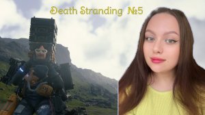 Встреча с мулами... и их встреча с веревкой.. ПРОХОЖДЕНИЕ №5 DEATH STRANDING