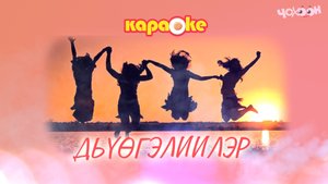 КАРАОКЕ | Дьүөгэлиилэр