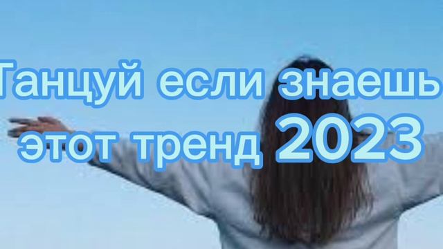 ??Танцуй если знаешь этот тренд 2023 года! НОВЫЕ  Тренды для Тебя и твоих друзей!!!!??