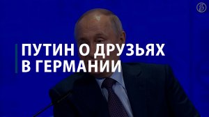 Путин о друзьях в Германии