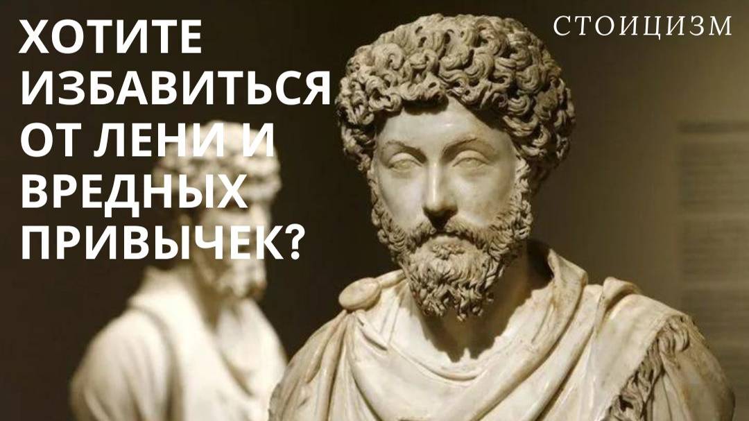 Это Видео Изменит Вашу Жизнь|СТОИЦИЗМ - Философия Настоящего Мужчины
