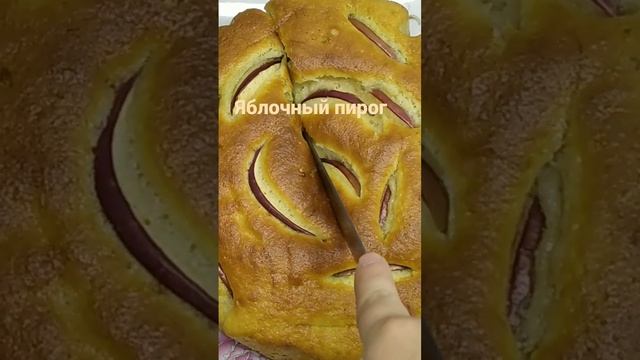 Яблочный пирог. шарлотка смотреть онлайн