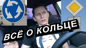 Как правильно ездить по кольцу?♀️ / iNstructor SuSheff // Разбор ПДД - езда по кольцу