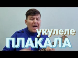 ПЛАКАЛА | ЛЁША СВИК | Разборчик на укулеле.