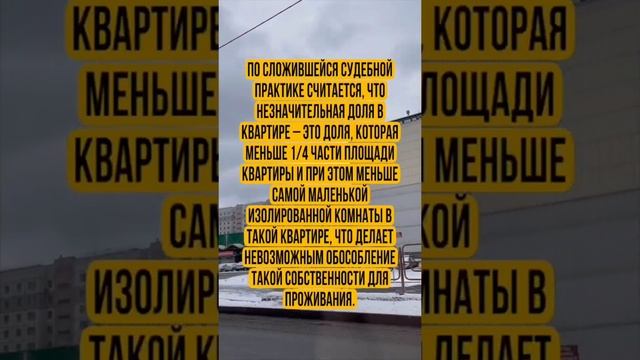 Незначительная доля в квартире. Какая?