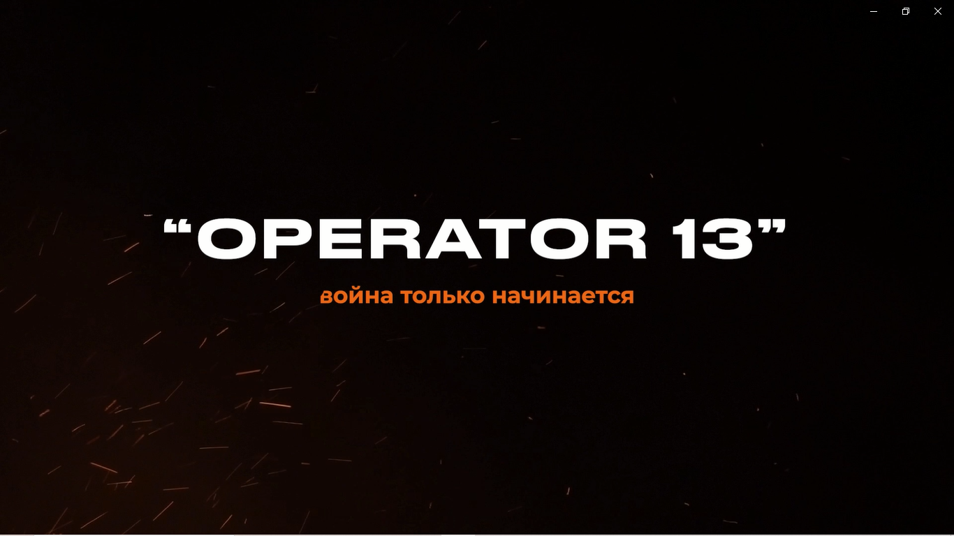я OPERATOR 13 - Трейлер канала