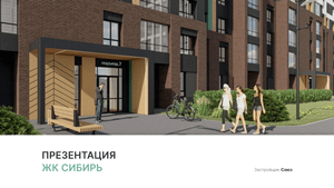 ЖК «Сибирь»