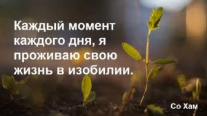 21 Медитация Жить в Изобилии