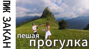 Пешая прогулка на пик Закан. Дойдем или нет?