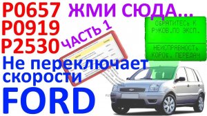 P0657, P0919, P2530 – Не переключает скорости FORD - ремонт! Часть 1. №44