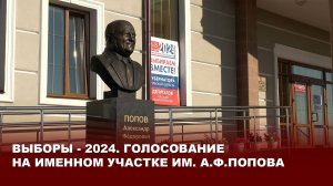 Выборы - 2024. Голосование на именном участке им. А.Ф.Попова