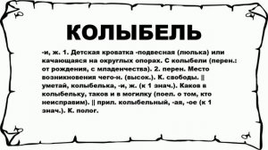 КОЛЫБЕЛЬ - что это такое? значение и описание