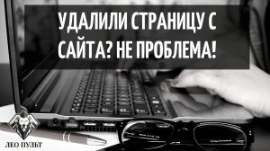 ЧТО ДЕЛАТЬ ЕСЛИ УДАЛИЛИ СТРАНИЦУ?