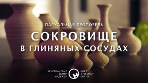 19 апреля, 2020 | Сокровище в глиняных сосудах | Христианский Центр «Надежда»