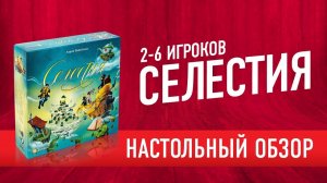 Настольная игра «СЕЛЕСТИЯ»: обзор + как играть // Celestia boardgame review