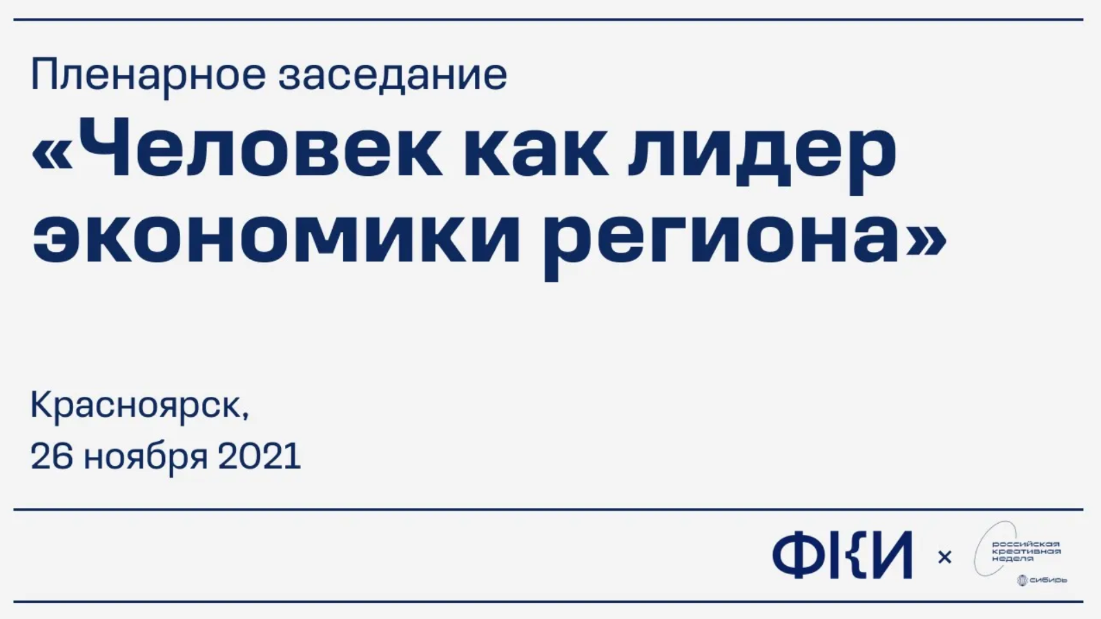 Человек как лидер экономики региона