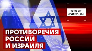 Противоречия России и Израиля